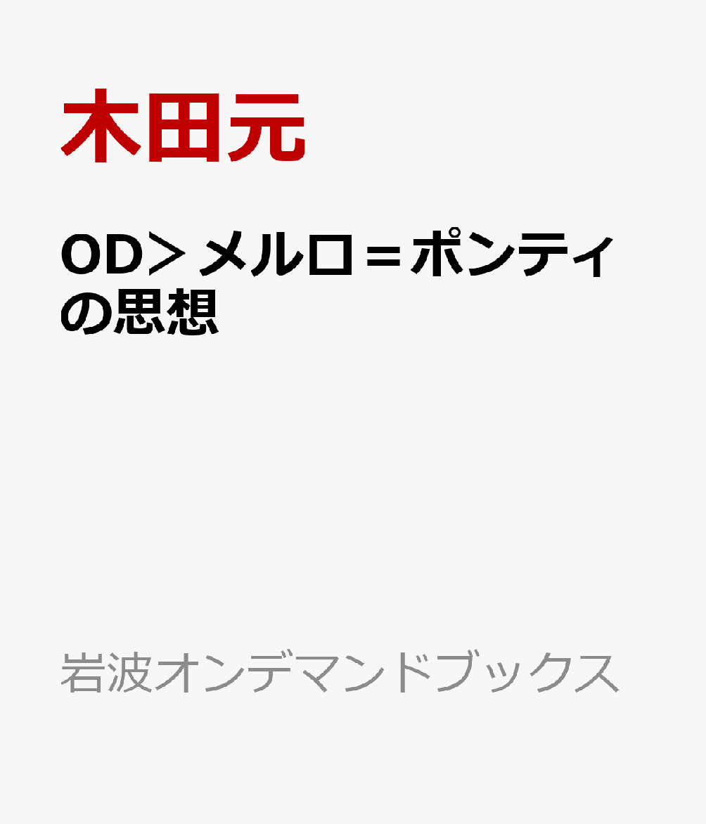 OD＞メルロ＝ポンティの思想