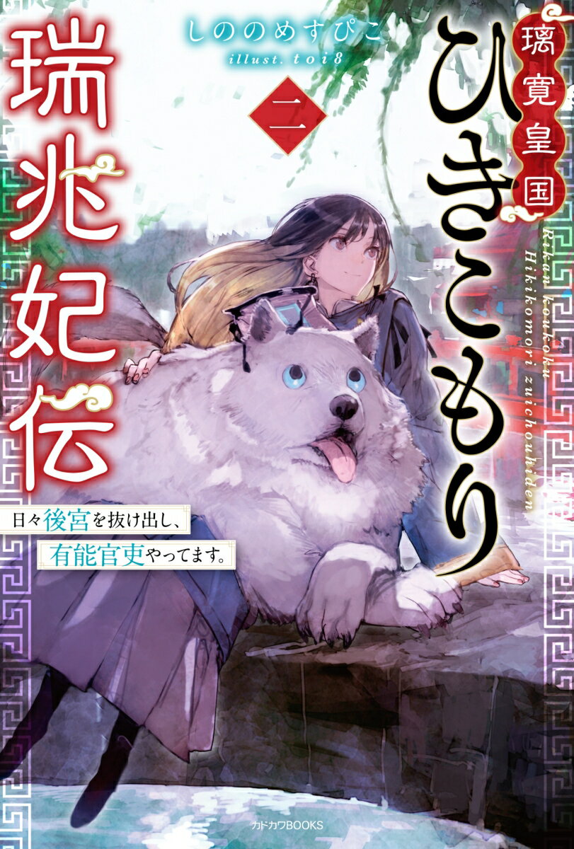 【第6回カクヨムWeb小説コンテスト　恋愛部門　特別賞受賞作】
1巻重版の人気作！

▼2巻あらすじ▼
貴色とされる黒髪を隠し、後宮の妃と官吏の二面生活を送っていた紗耶（さや）。所属する戸部ーー財務を管理する部署に、事故が原因で減俸や降格処分になる兵の報告が相次いで届き、調査を開始する。

一方後宮では、よく当たると噂の花茶占いが大流行。占いに傾倒する妃たちの話から、兵の減俸急増と占いに関係があるのではないかと気づいた紗耶は、占い師に直接会って真相を暴くため祭事に出席……皇帝・暁雅（ぎょうが）の隣に妃有力候補として侍ることに！？