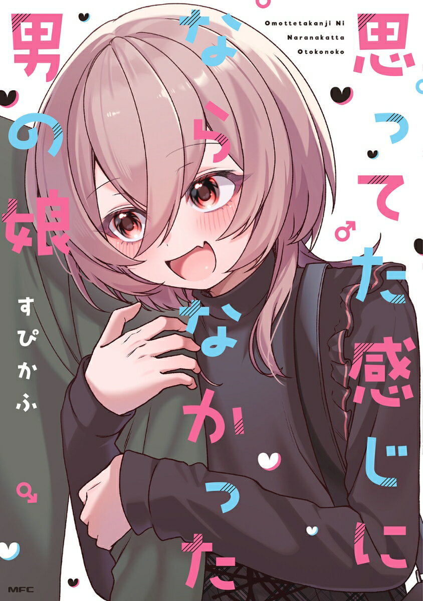 思ってた感じにならなかった男の娘 表紙