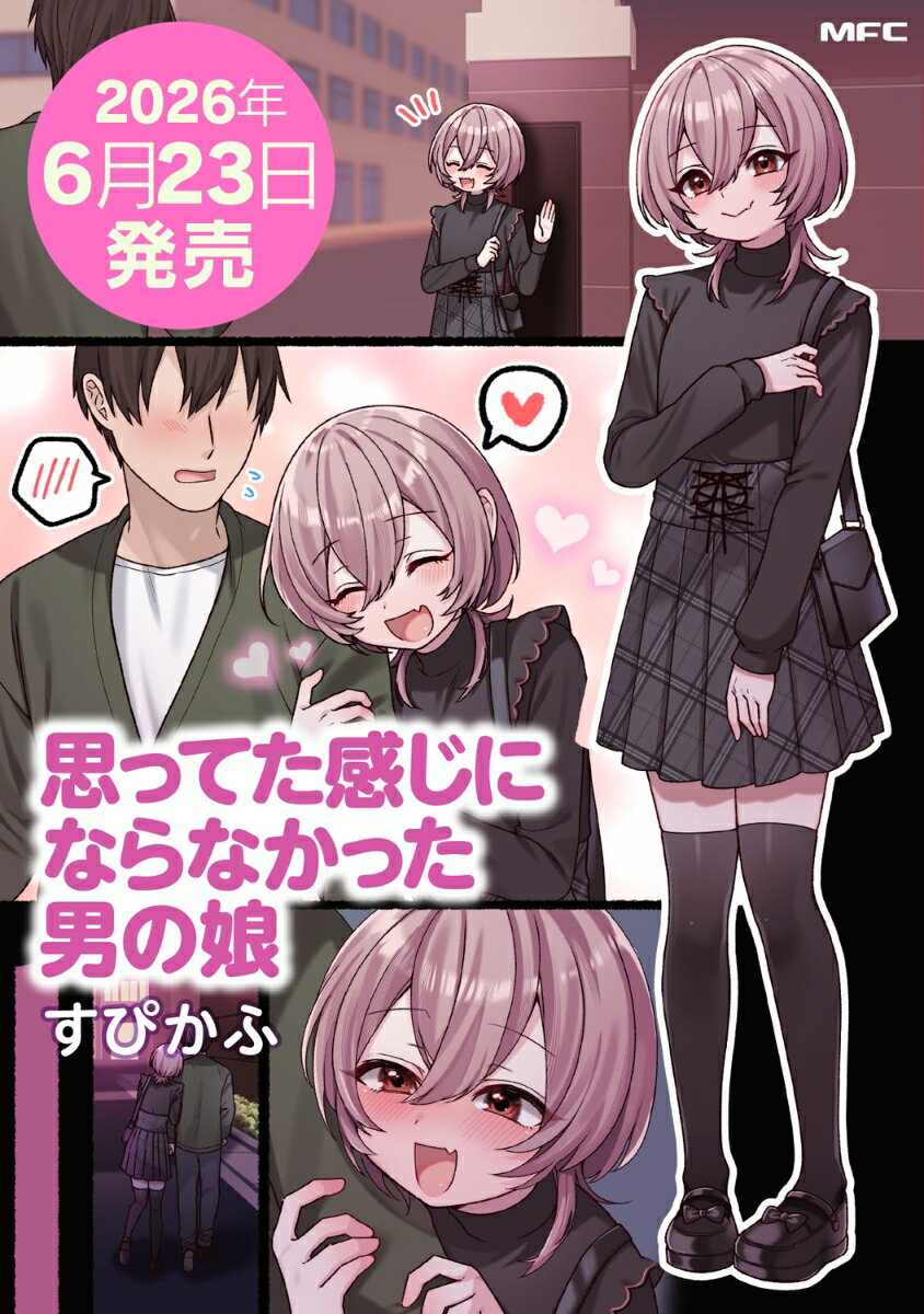 思ってた感じにならなかった男の娘（1）