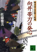 向井帯刀の発心　物書同心居眠り紋蔵