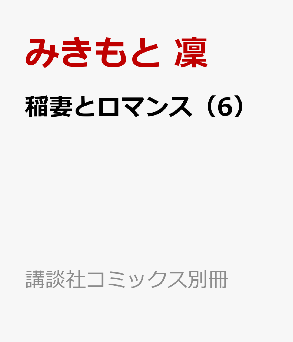 稲妻とロマンス（6）