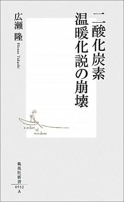 二酸化炭素温暖化説の崩壊 （集英社新書） [ 広瀬 隆 ]