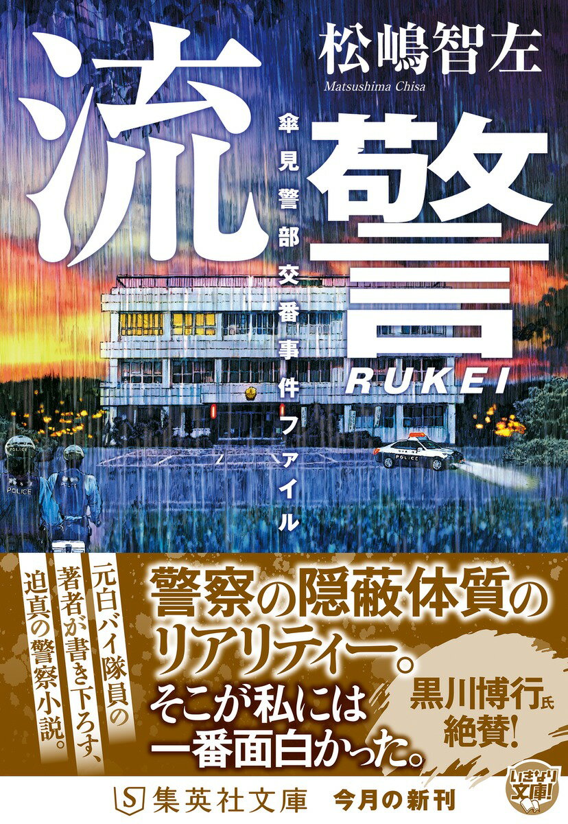 流警 傘見警部交番事件ファイル (集英社文庫(...の紹介画像2
