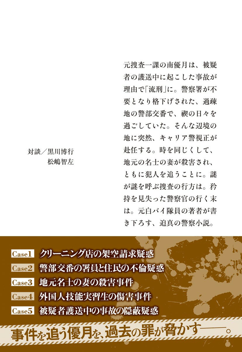 流警 傘見警部交番事件ファイル (集英社文庫(...の紹介画像3
