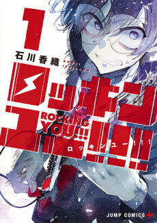ロッキンユー!!! 1の表紙