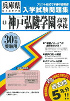 神戸弘陵学園高等学校（30年春受験用）