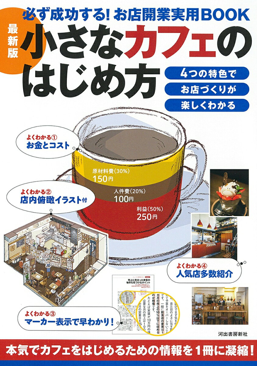 最新版　小さなカフェのはじめ方