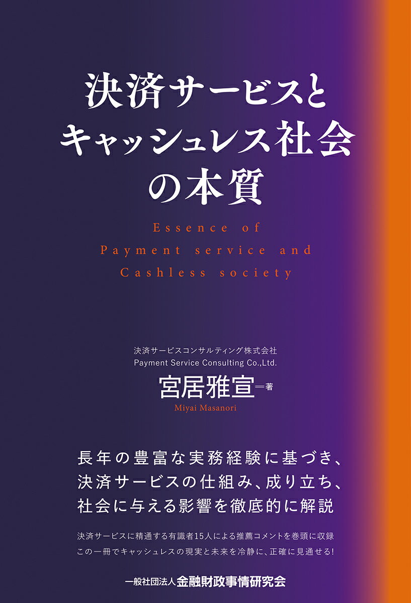 長年の豊富な実務経験に基づき、決済サービスの仕組み、成り立ち、社会に与える影響を徹底的に解説。決済サービスに精通する有識者１５人による推薦コメントを巻頭に収録。この一冊でキャッシュレスの現実と未来を冷静に、正確に見通せる！