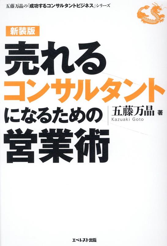 売れるコンサルタントになるための営業術〈新装版〉 （成功するコンサルタントの実務戦略シリーズ） [ 五藤 万晶 ]