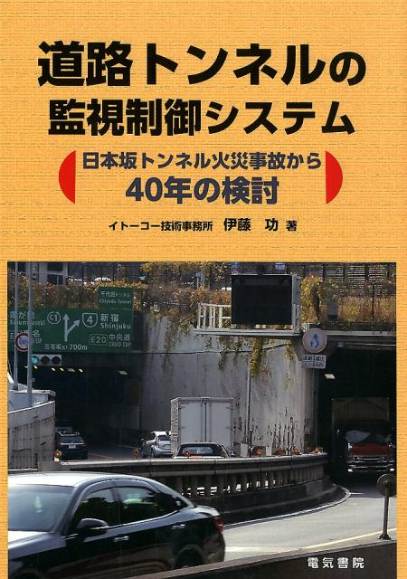 道路トンネルの監視制御システム