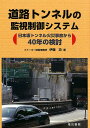 道路トンネルの監視制御システム 