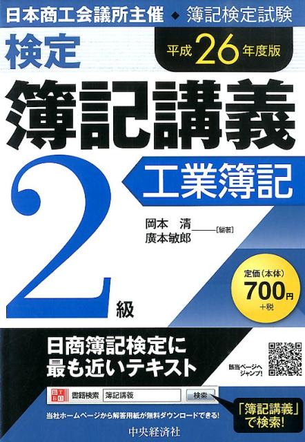 検定簿記講義（2級　工業簿記　平成26年度版） [ 岡本清 ]