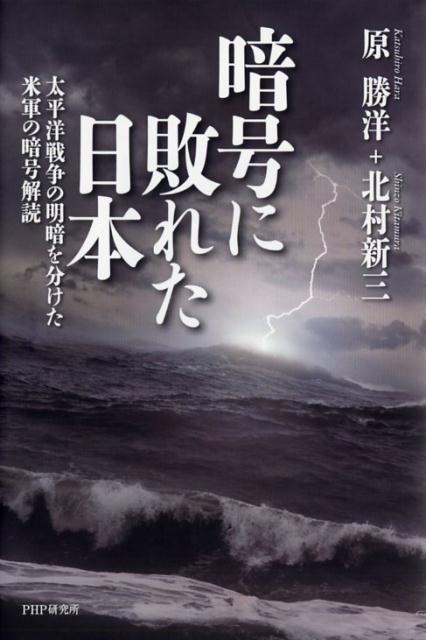暗号に敗れた日本