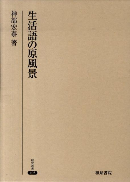 生活語の原風景 （研究叢書） [ 神部宏泰 ]