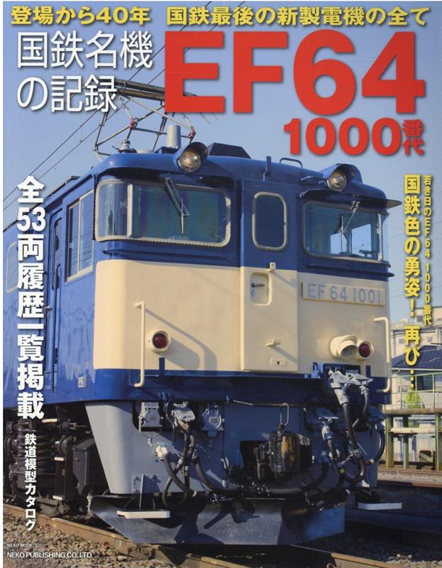国鉄名機の記録 EF64 1000番代