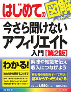 はじめての今さら聞けないアフィリエイト入門［第2版］