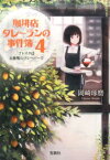 珈琲店タレーランの事件簿（4） ブレイクは五種類のフレーバーで （宝島社文庫） [ 岡崎琢磨 ]