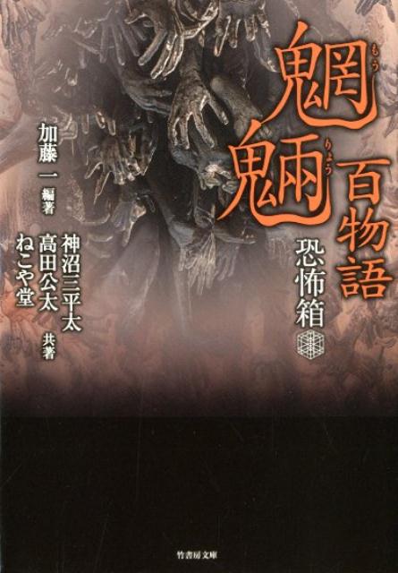 恐怖箱魍魎百物語 （竹書房文庫） [ 加藤一（怪談作家） ]