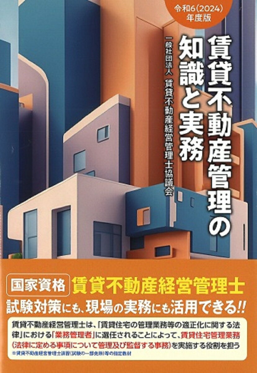 国家資格、賃貸不動産経営管理士試験対策にも、現場の実務にも活用できる！！