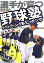 選手が育つ野球塾バッティング＆ピッチング [ 大田川茂樹 ]