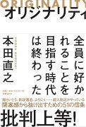 オリジナリティ 全員に好かれることを目指す時代は終わった