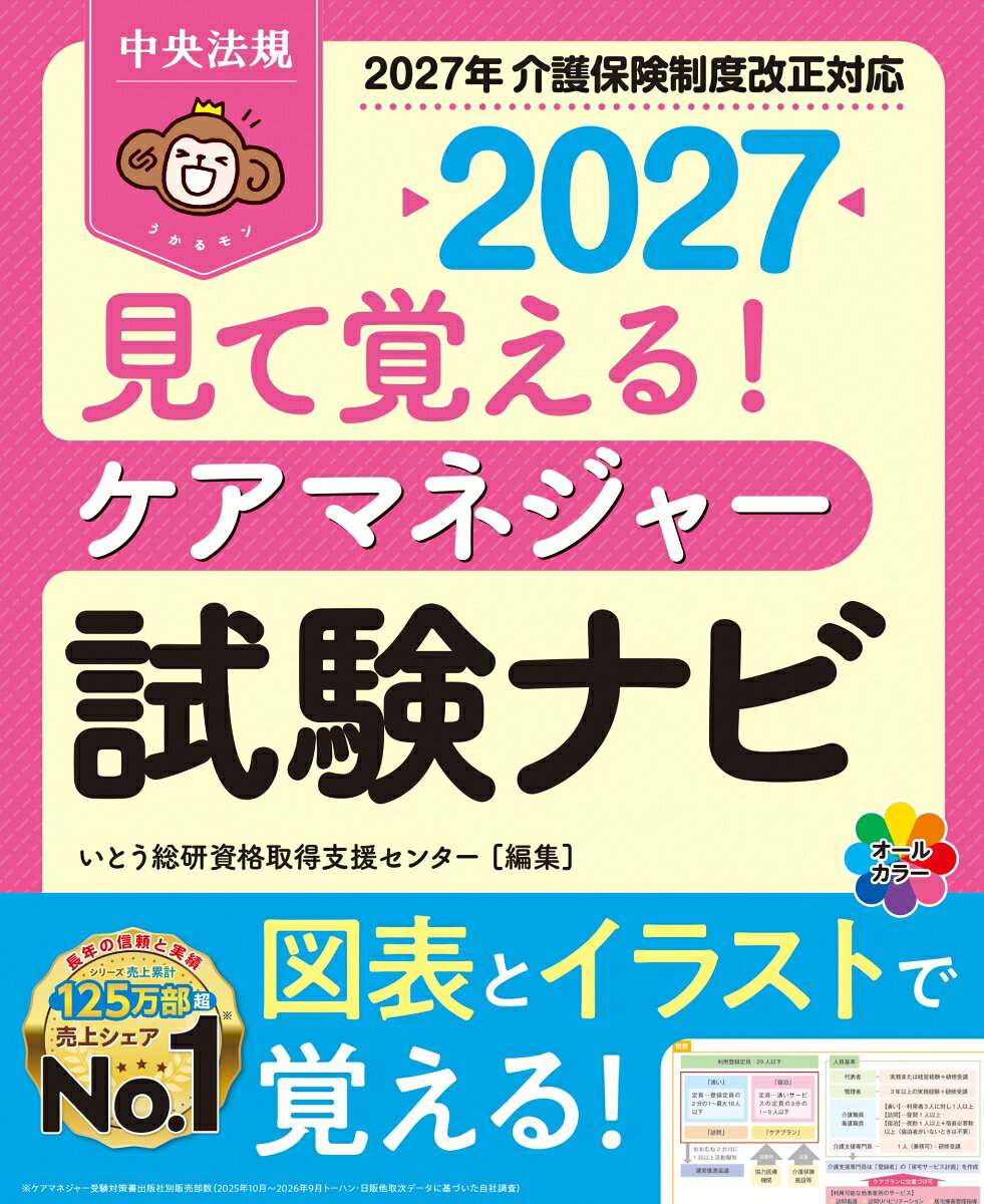 見て覚える！　ケアマネジャー試験ナビ2027