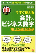 今すぐ使える会計＆ビジネス数字の読み方・活かし方