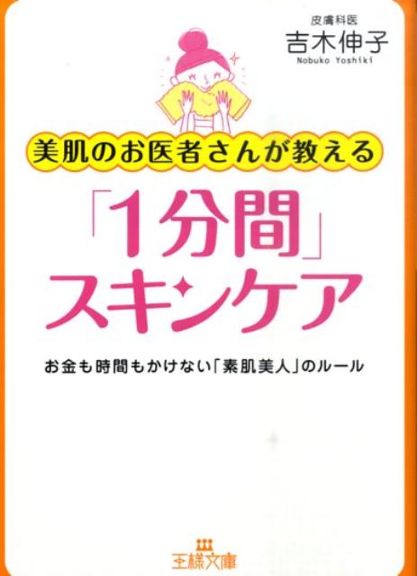 美肌のお医者さんが教える「1分間」スキンケア