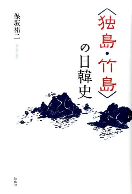 〈独島・竹島〉の日韓史