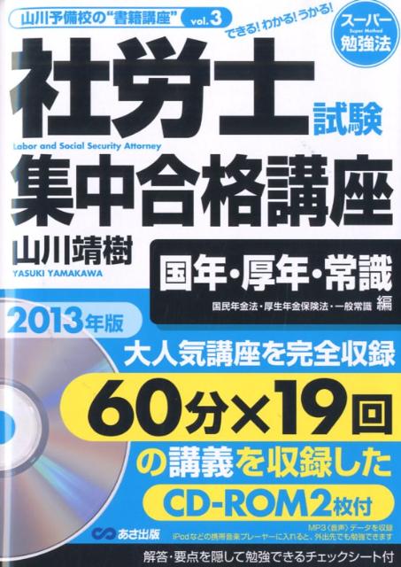 社労士試験集中合格講座（国年・厚年・常識編　2013年）