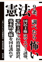 【POD】憲法9条、調べたら怖いーー国民主権はマスコミ誘導、平和主義で拉致問題放置、基本的人権を国は護れず