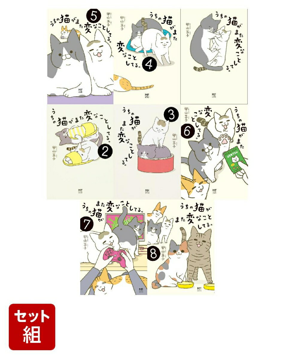 うちの猫がまた変なことしてる。 8巻セット