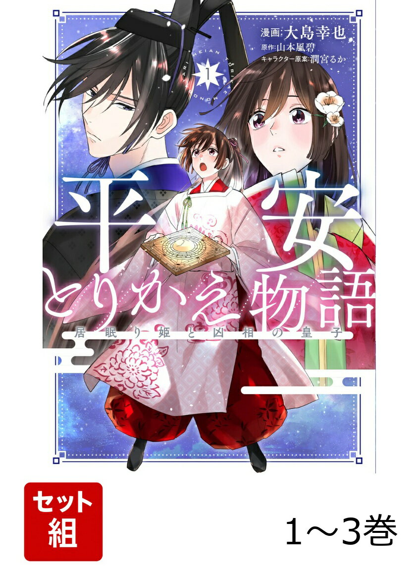 平安とりかえ物語 居眠り姫と凶相の皇子 1-3巻セット