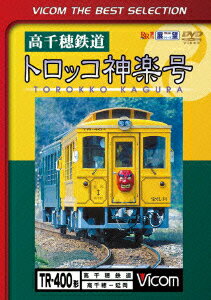 ビコムベストセレクション::高千穂鉄道 トロッコ神楽