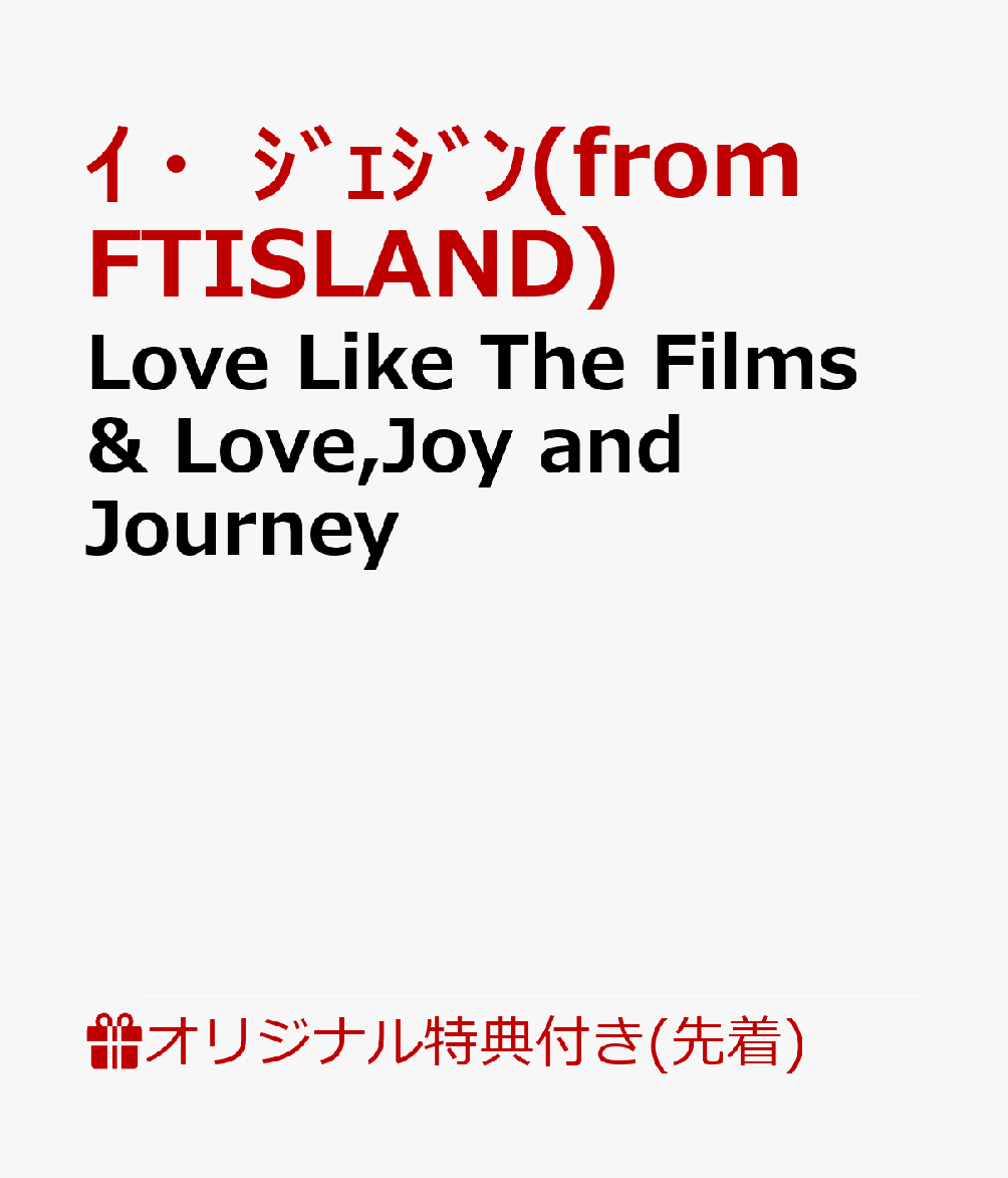 Love Like The Films & Love,Joy and Journey [ イ・ジェジン(from FTISLAND) ]のサムネイル