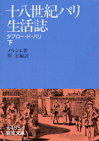 十八世紀パリ生活誌　下 タブロー・ド・パリ （岩波文庫　青455-2） [ メルシエ ]