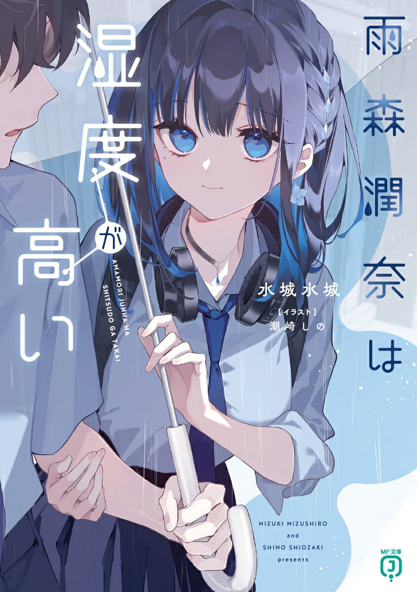 雨で部活の練習が早めに終わった栗本詩暮は、忘れ物を取りに戻った視聴覚室で、一人の女子生徒・雨森潤奈と出会う。読書や音楽の好みが合致した二人は、互いの時間が重なる雨の日の放課後限定で会うようになり、密かな交流を始める。

「詩暮っていう名前、好き」
「私は独りが好きで、無駄な他人と関わりたくはないけど……詩暮なら、いい」

じめっとした雨の日にだけ会える潤奈は無表情でドライだが、やたらと距離感が近く、甘えたがりな女の子。
さらにある晴れた日、潤奈の「秘密」を知ってしまったことで、詩暮に対する潤奈の距離は吐息がかかるほどにまで近づき、深すぎる愛情がだだ漏れになっていくーー。