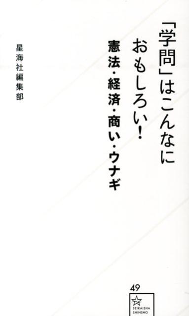 「学問」はこんなにおもしろい！　憲法・経済・商い・ウナギ