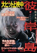 彼岸島（バンパイア・マスター雅編）