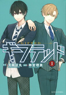 ギフテッド(1)の表紙