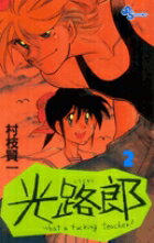 光路郎 2巻