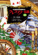 ダレン・シャン前史 クレプスリー伝説 2 死への航海