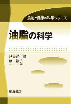 油脂の科学 （食物と健康の科学シリーズ） [ 戸谷洋一郎 ]