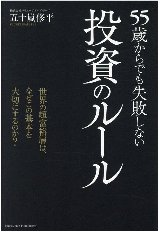 55歳からでも失敗しない投資のルー