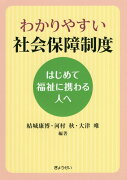 【謝恩価格本】わかりやすい　社会保障制度　〜はじめて福祉に携わる人へ〜