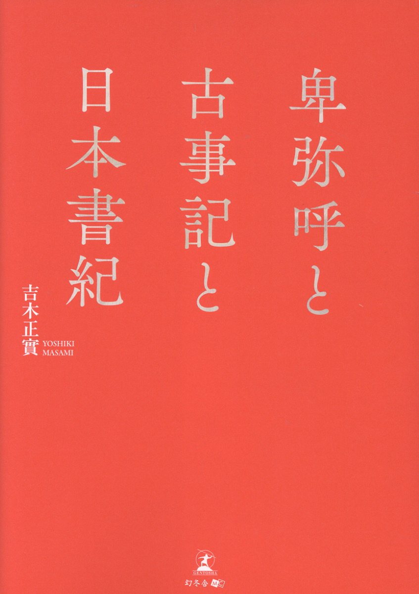 卑弥呼と古事記と日本書紀