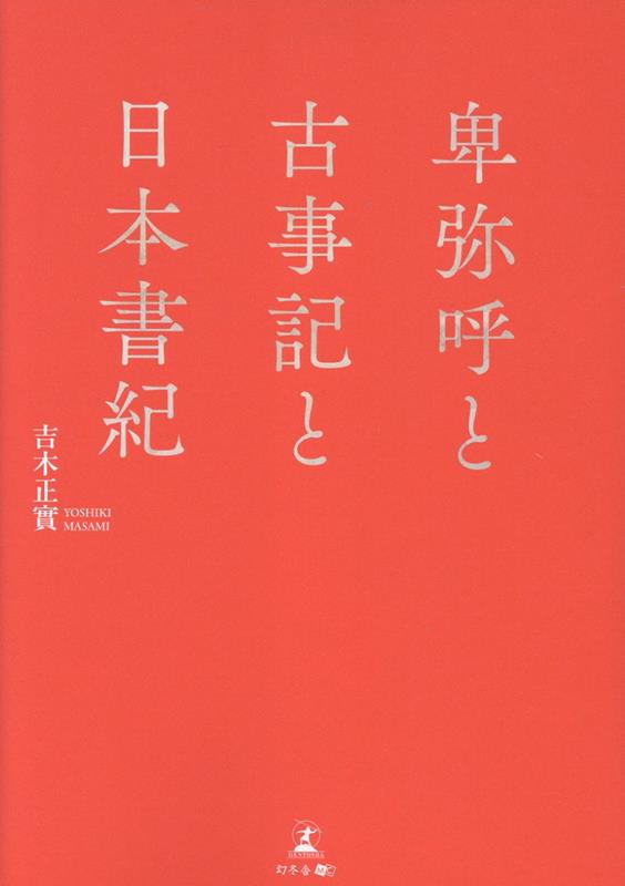 卑弥呼と古事記と日本書紀