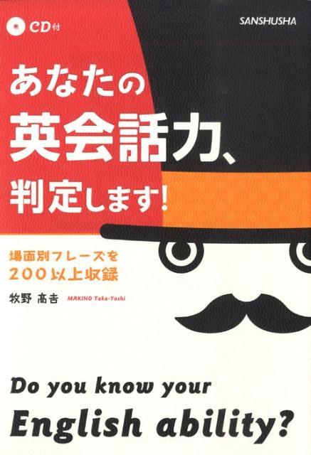 あなたの英会話力、判定します！