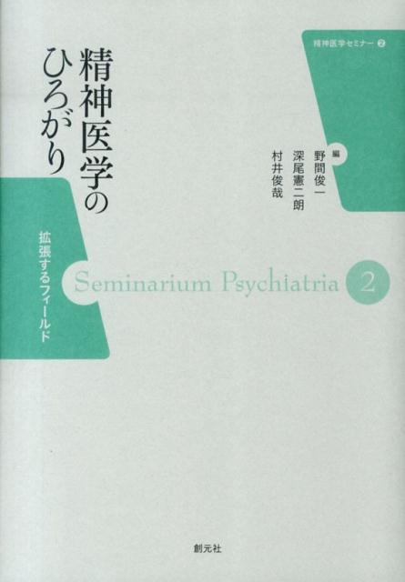 精神医学のひろがり